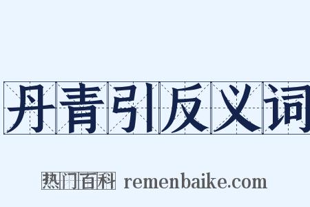 丹青引反义词是什么意思的图片